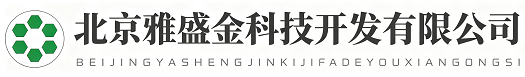 北京雅盛金科技开发有限公司